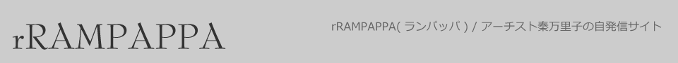 rTAMPAPPA(ランパッパ) / アーチスト秦万里子の自発信サイト
